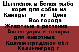  Holistic Blend “Цыплёнок и Белая рыба“ корм для собак из Канады 15,99 кг › Цена ­ 3 713 - Все города Животные и растения » Аксесcуары и товары для животных   . Калининградская обл.,Калининград г.